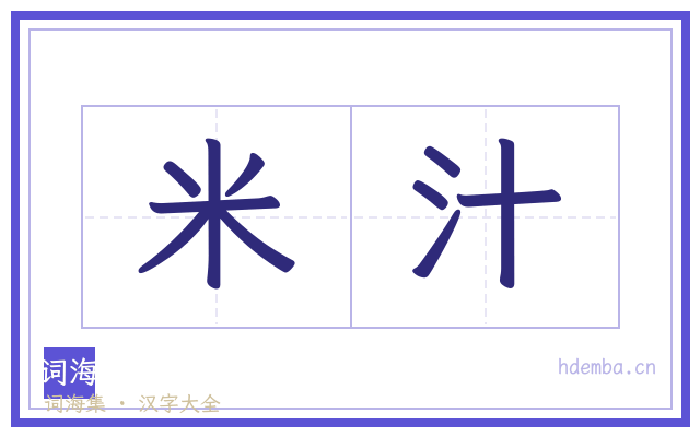 米汁的书法字