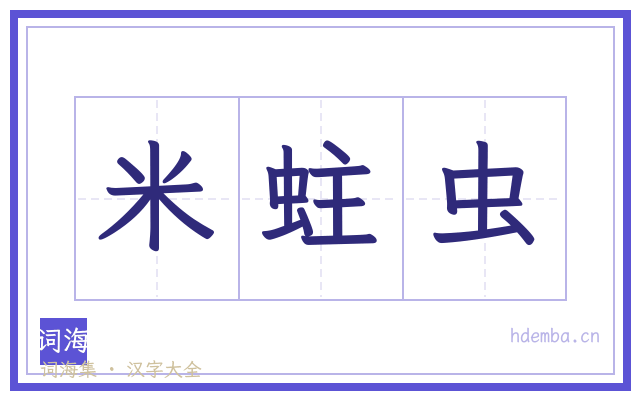 米蛀虫的书法字