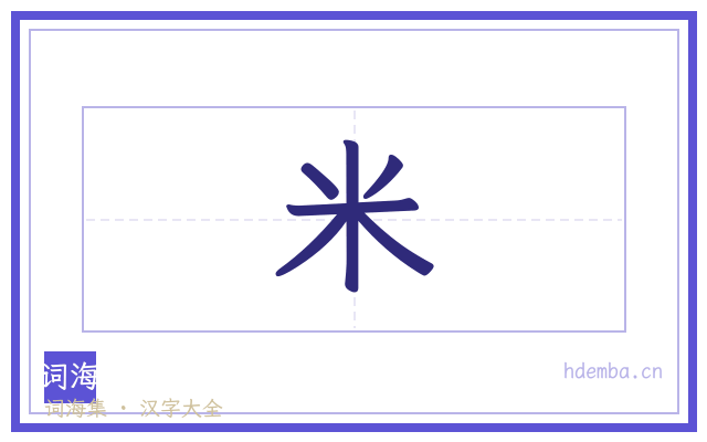 米的书法字