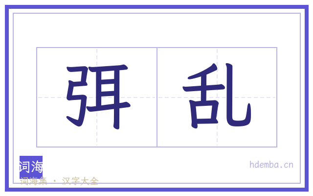 弭乱的书法字