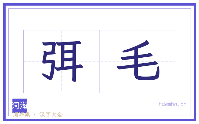 弭毛的书法字