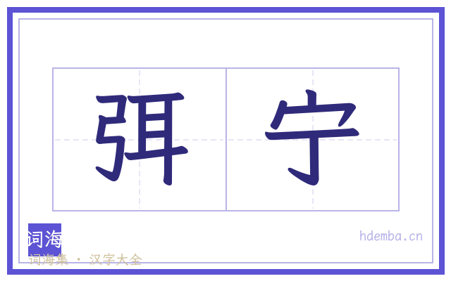 弭宁的书法字
