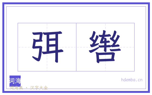 弭辔的书法字