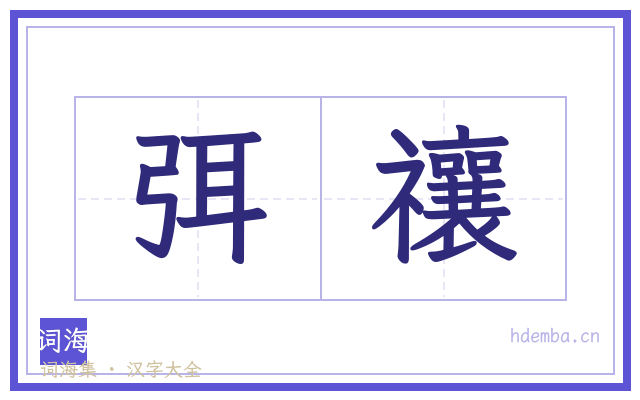 弭禳的书法字