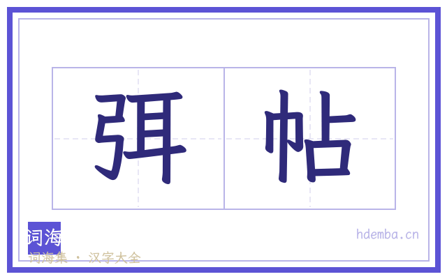 弭帖的书法字