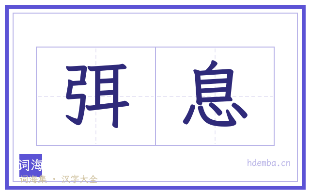 弭息的书法字