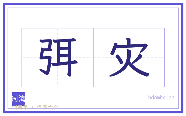 弭灾的书法字