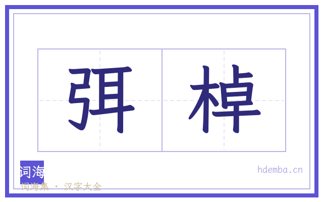 弭棹的书法字
