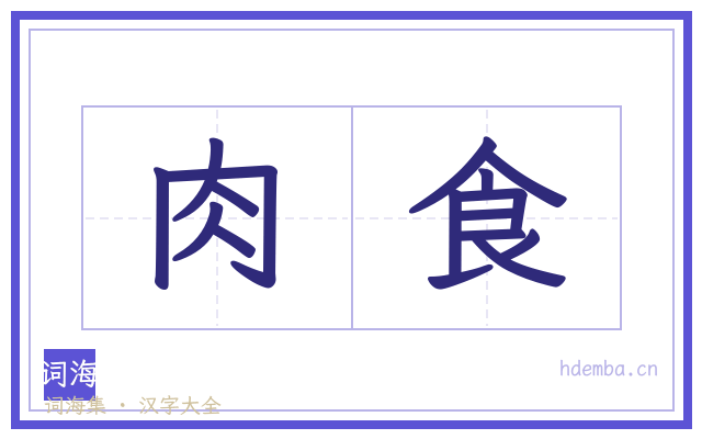 肉食的书法字