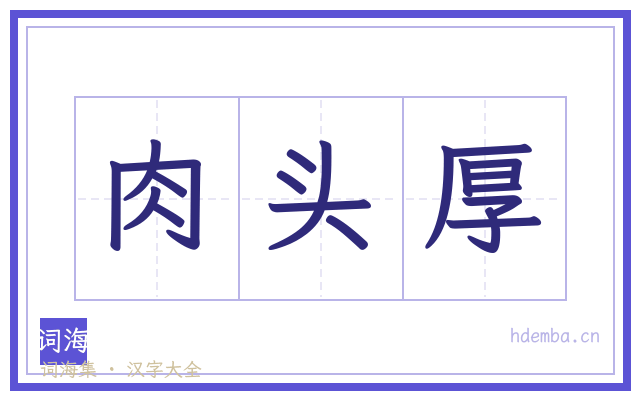 肉头厚的书法字