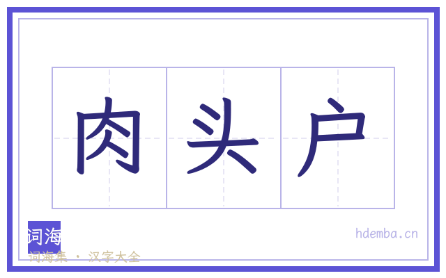肉头户的书法字