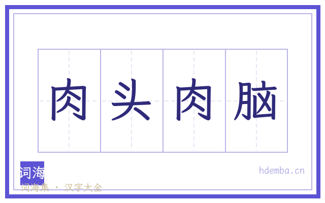 肉头肉脑的书法字