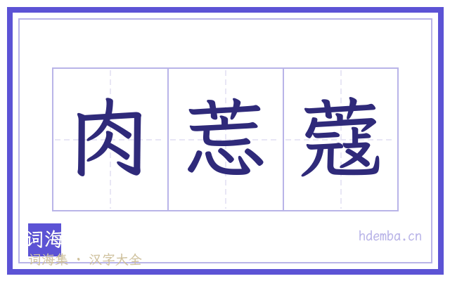肉莣蔻的书法字