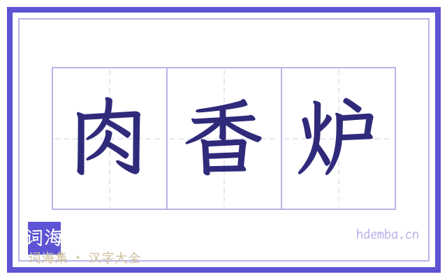 肉香炉的书法字