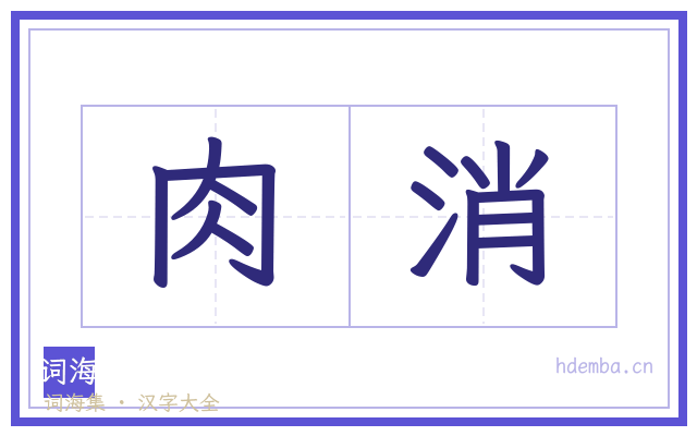 肉消的书法字