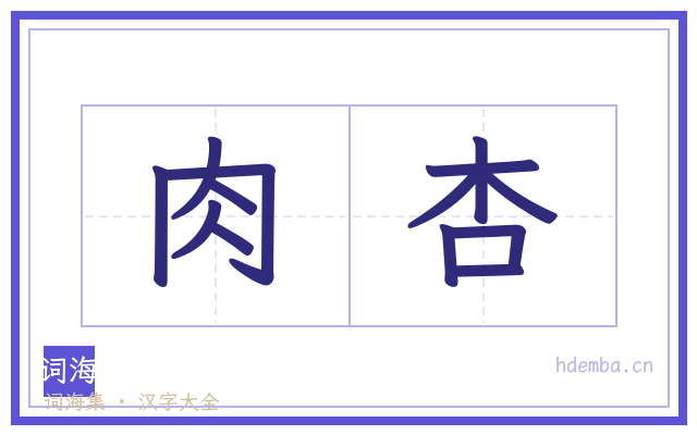 肉杏的书法字