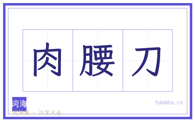 肉腰刀的书法字