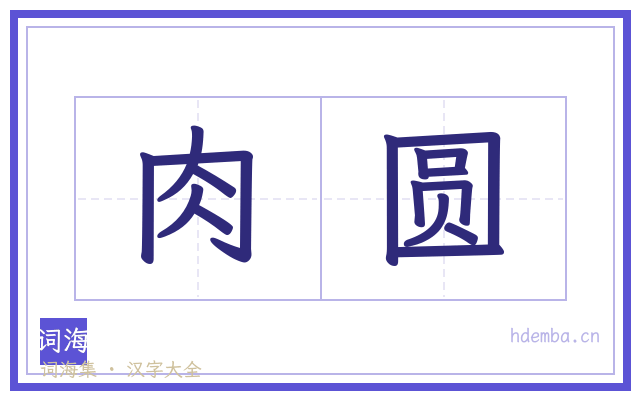 肉圆的书法字