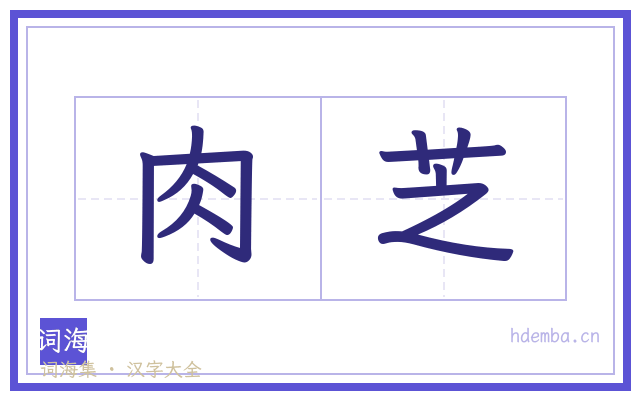 肉芝的书法字