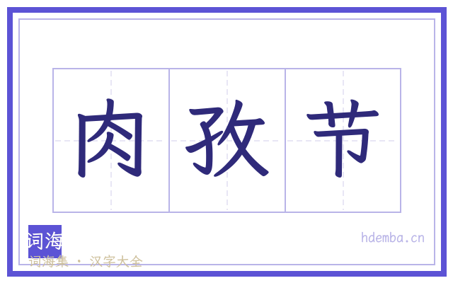 肉孜节的书法字
