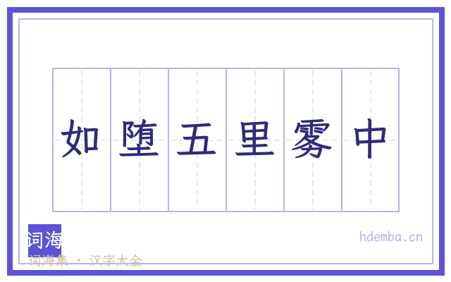 如堕五里雾中的书法字