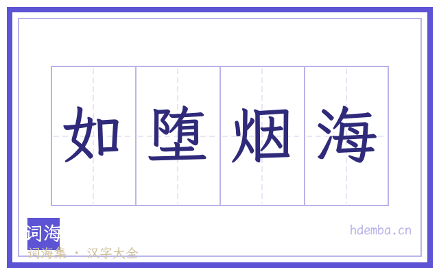 如堕烟海的书法字