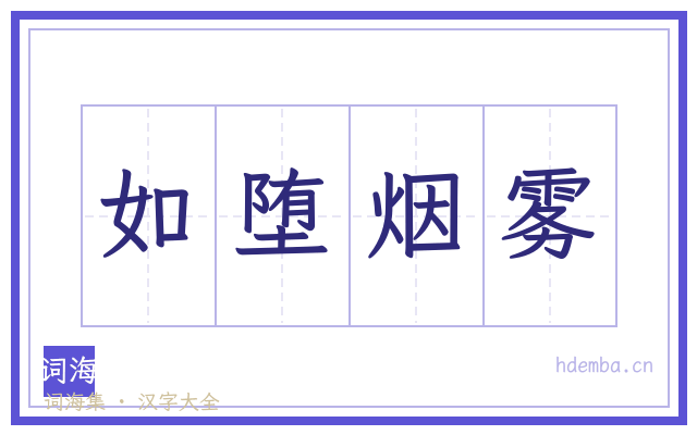 如堕烟雾的书法字