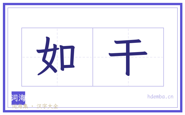 如干的书法字