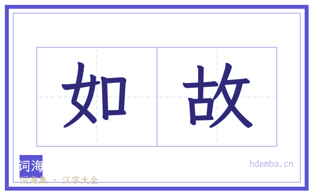 如故的书法字