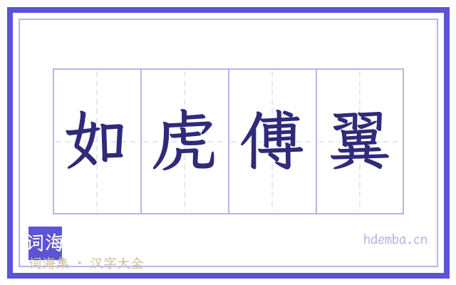 如虎傅翼的书法字