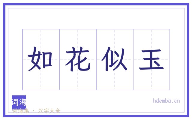 如花似玉的书法字