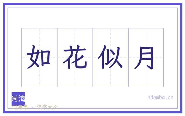 如花似月的书法字