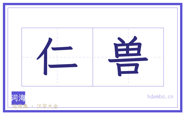 仁兽的书法字