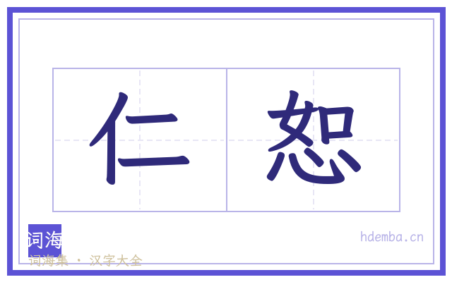 仁恕的书法字
