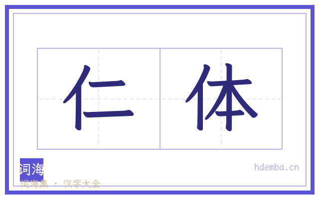 仁体的书法字