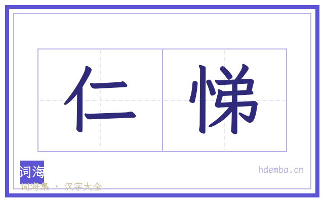 仁悌的书法字