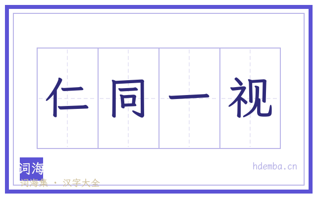 仁同一视的书法字