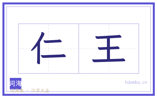 仁王的书法字