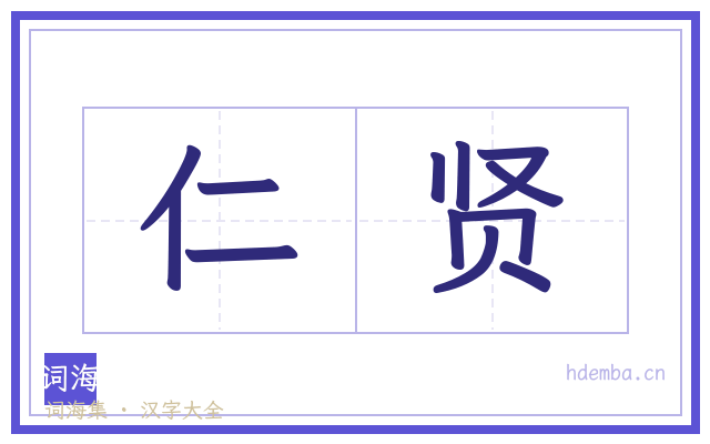 仁贤的书法字
