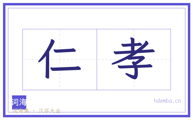 仁孝的书法字