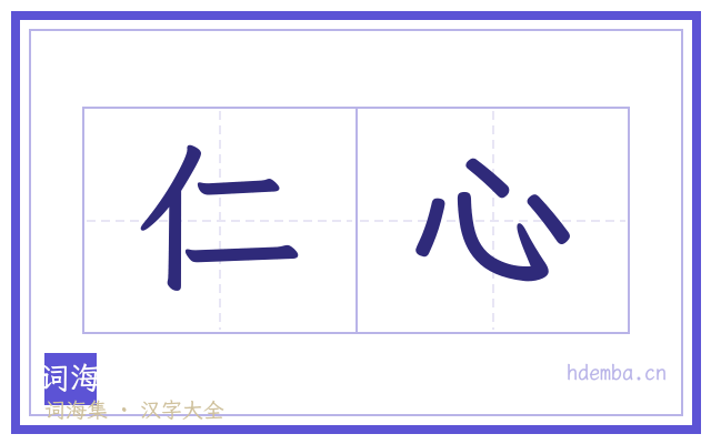 仁心的书法字