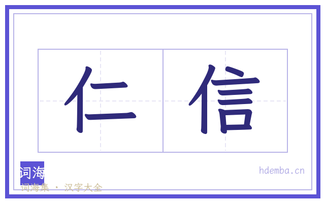仁信的书法字