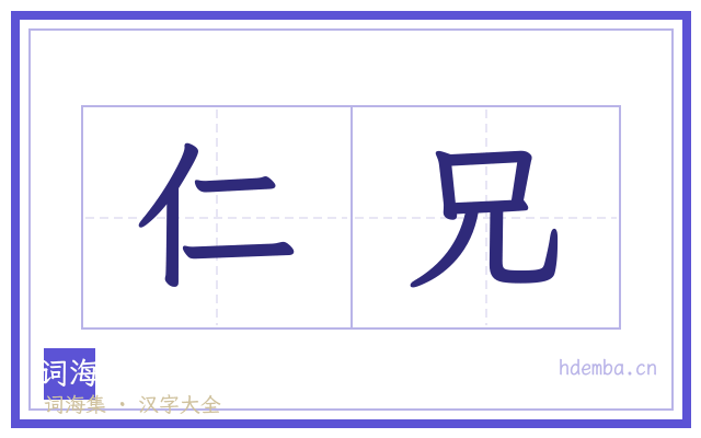 仁兄的书法字
