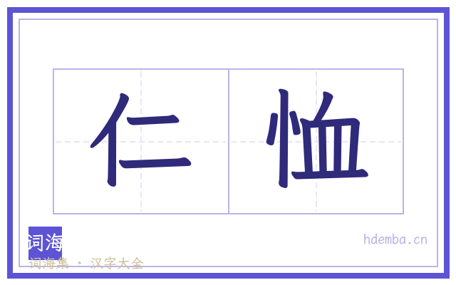 仁恤的书法字