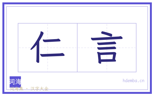 仁言的书法字