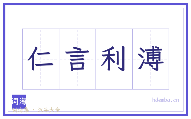 仁言利溥的书法字
