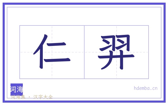 仁羿的书法字