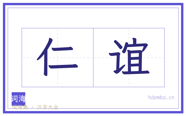 仁谊的书法字