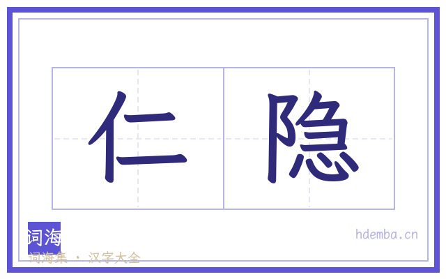 仁隐的书法字
