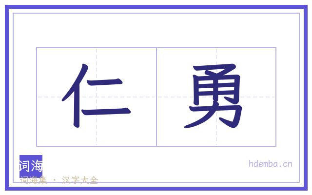 仁勇的书法字